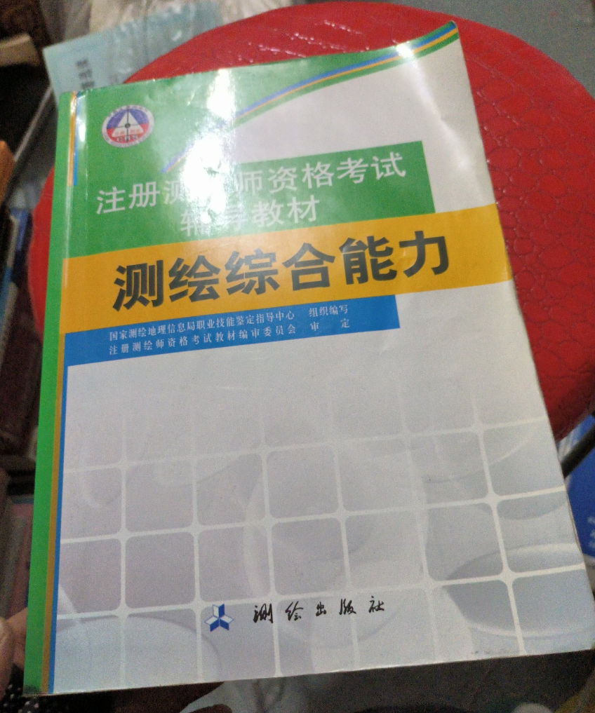 8新  按对应价格 测绘综合能力（注册测绘师资格辅导教材