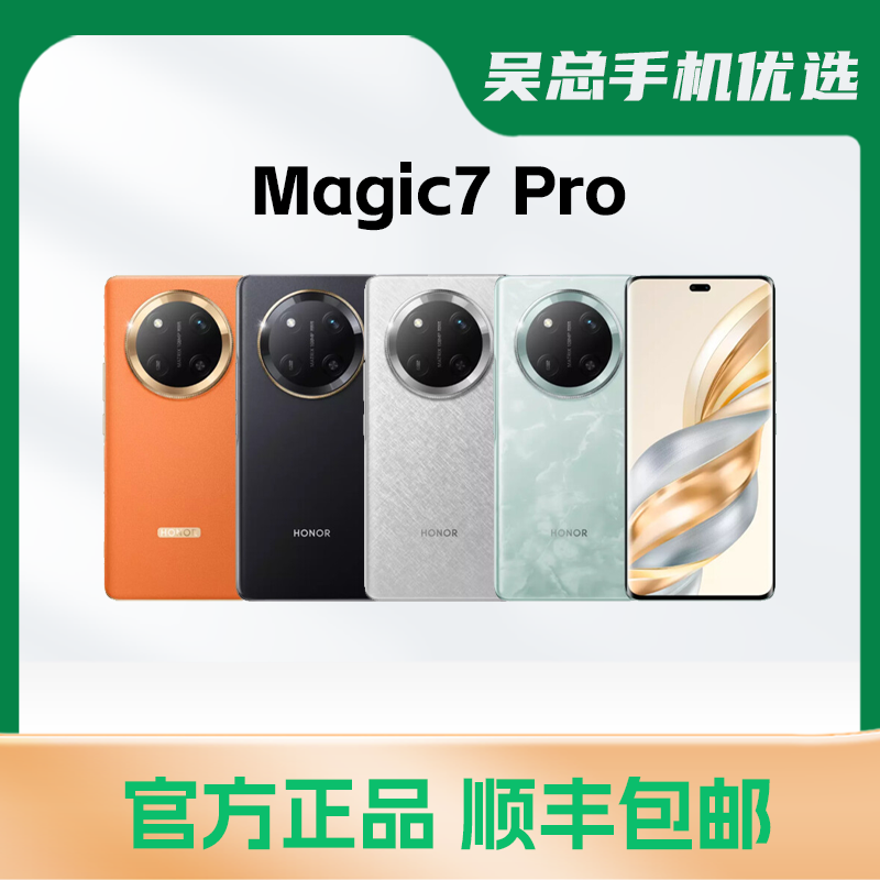 99新 honor/荣耀 Magic7pro 鹰眼相机骁龙8版AI绿洲护眼屏