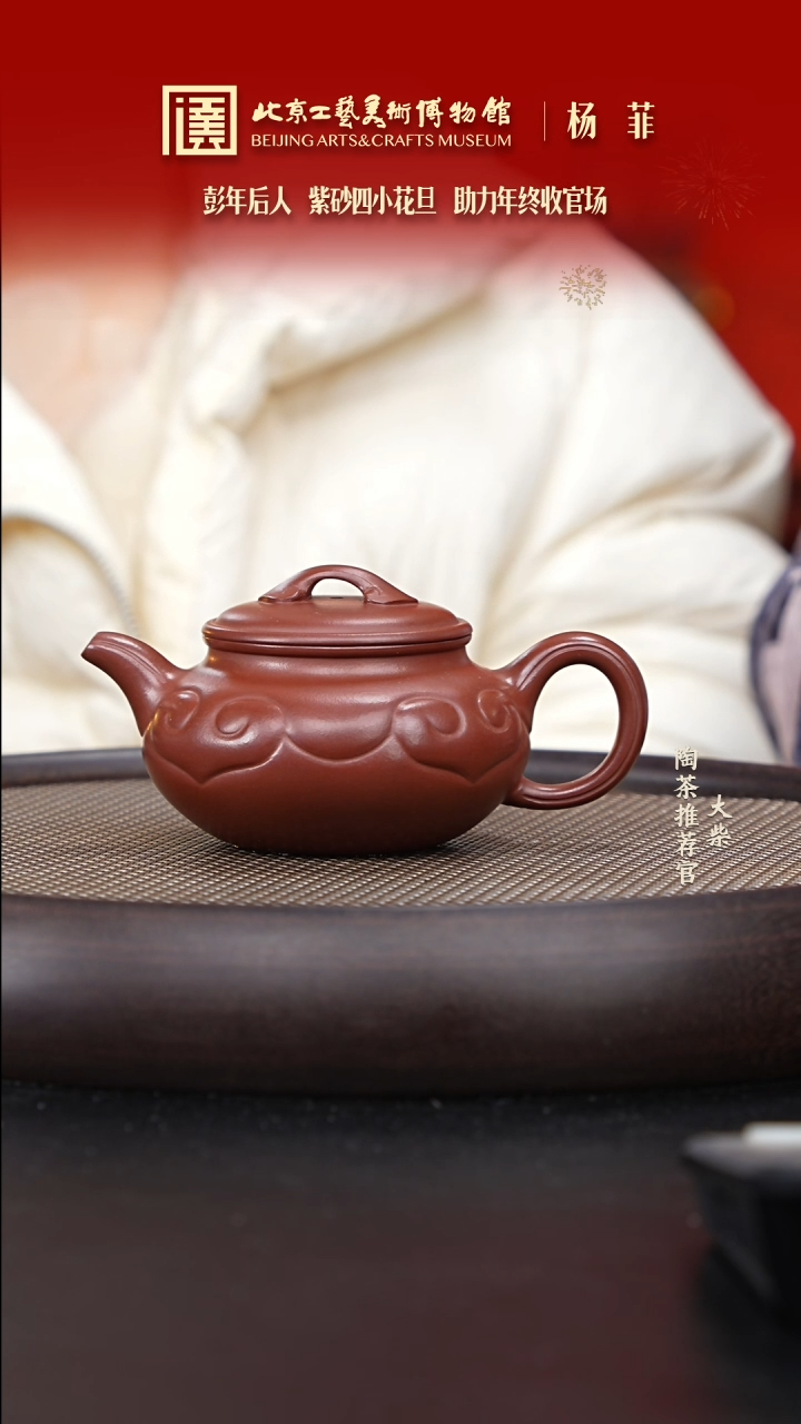 【闪购商品】紫砂茶壶国企品牌 陶茶溯源 杨菲 065