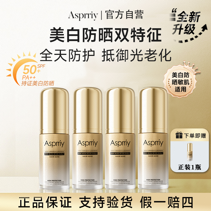 【旗舰首发】Asprriy小金瓶美白轻透防晒霜持妆防紫外线清爽户外