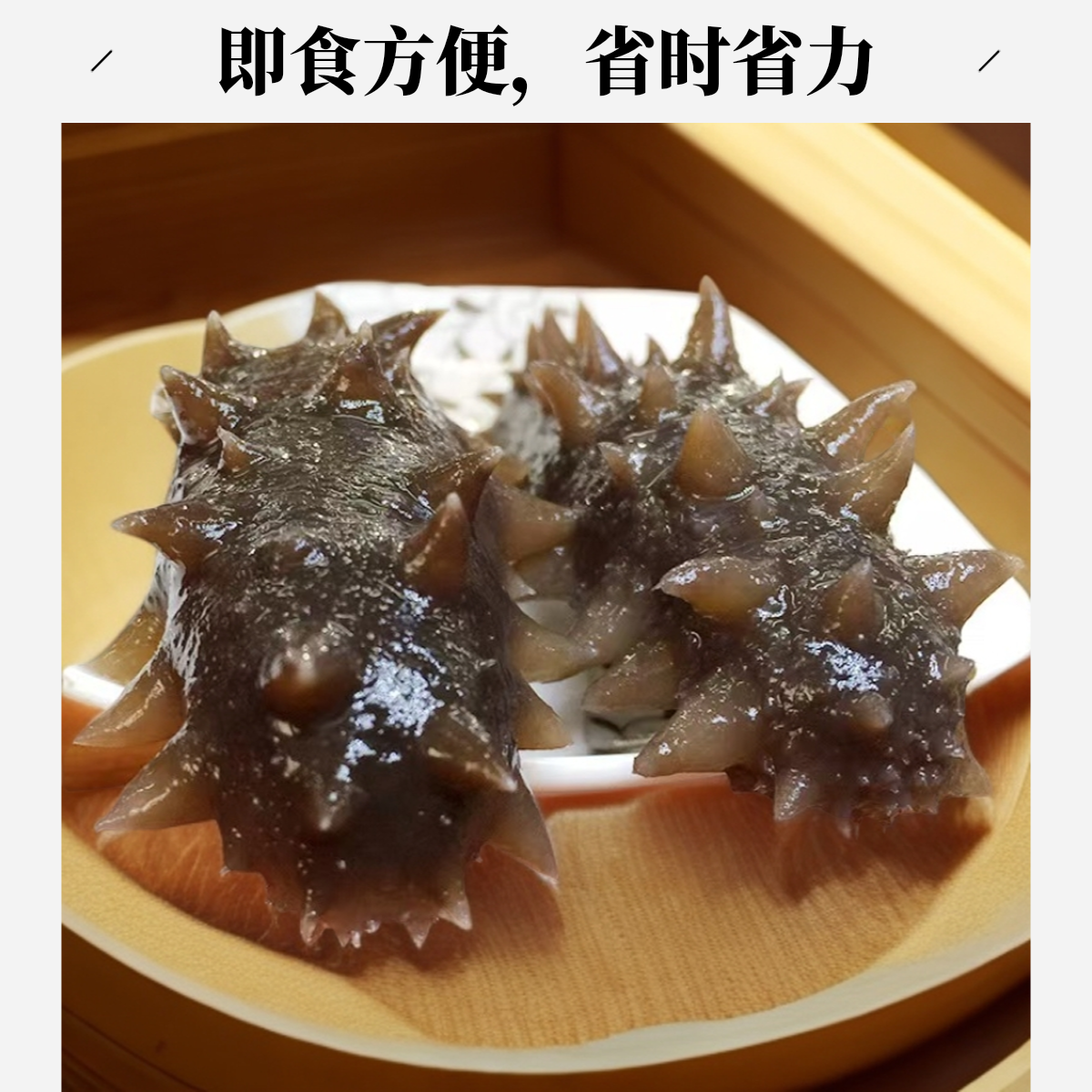 10-13头/斤大连即食海参Q弹 深海即食海参源头工厂发货顺丰包邮