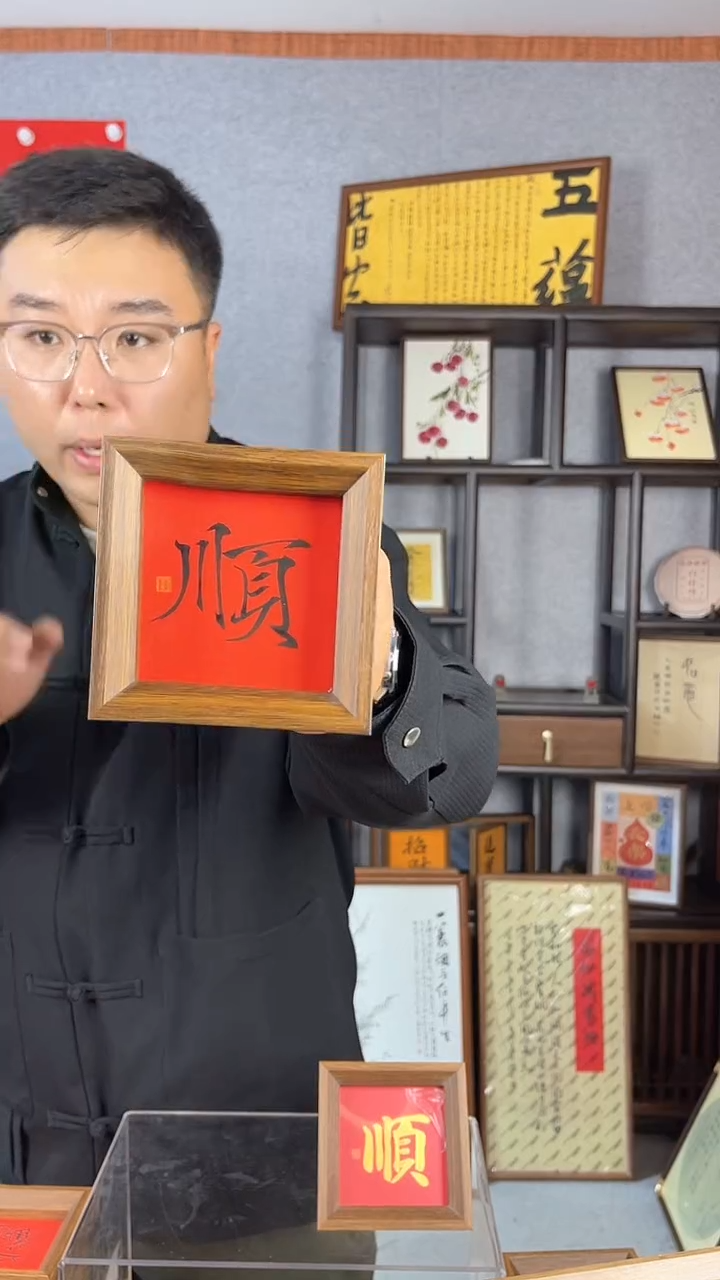 【闪购商品】书法摆台【顺】红底黑字11*11