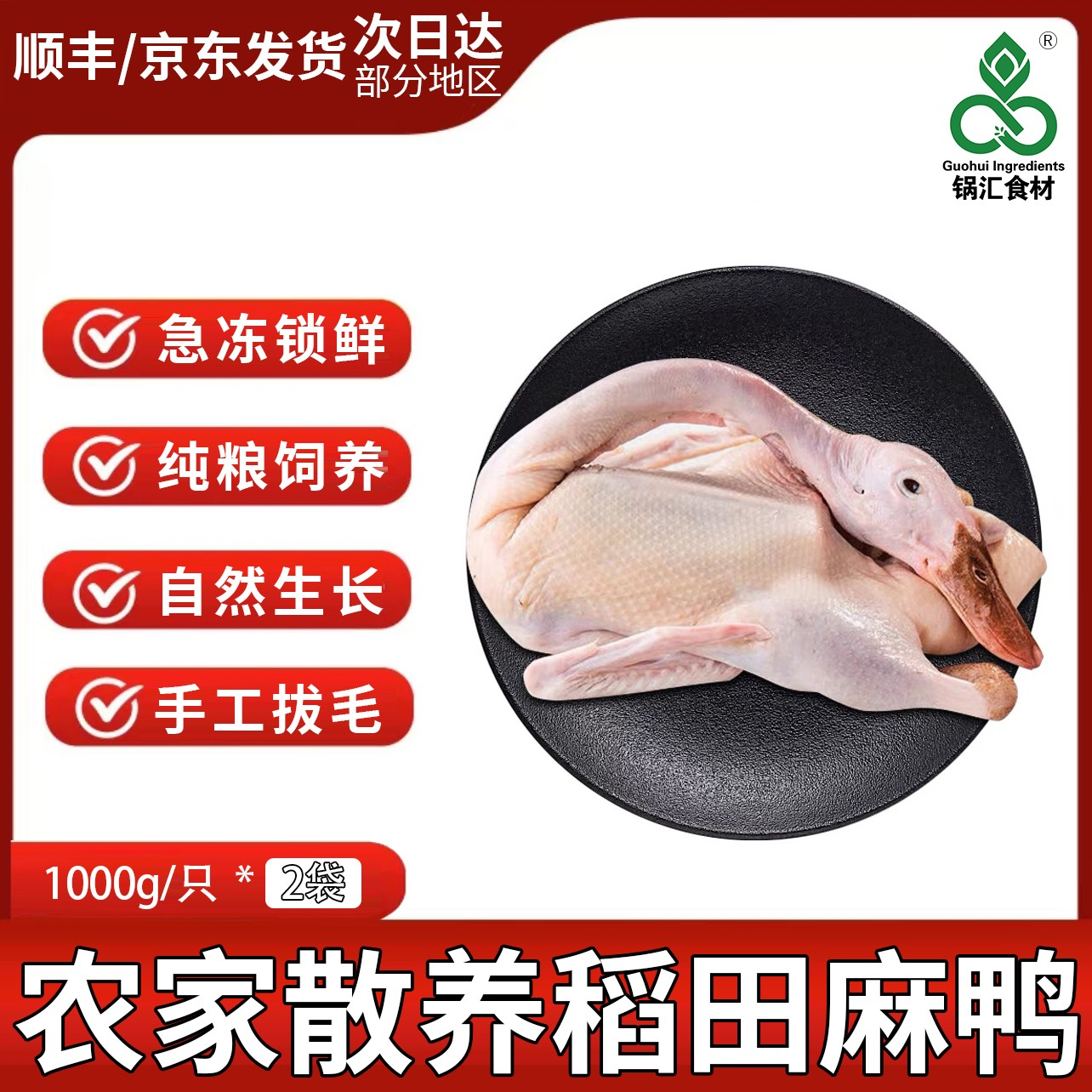 锅汇食材农家散养稻田麻鸭2斤/只（心肝胗都在）现杀现发红烧不腥