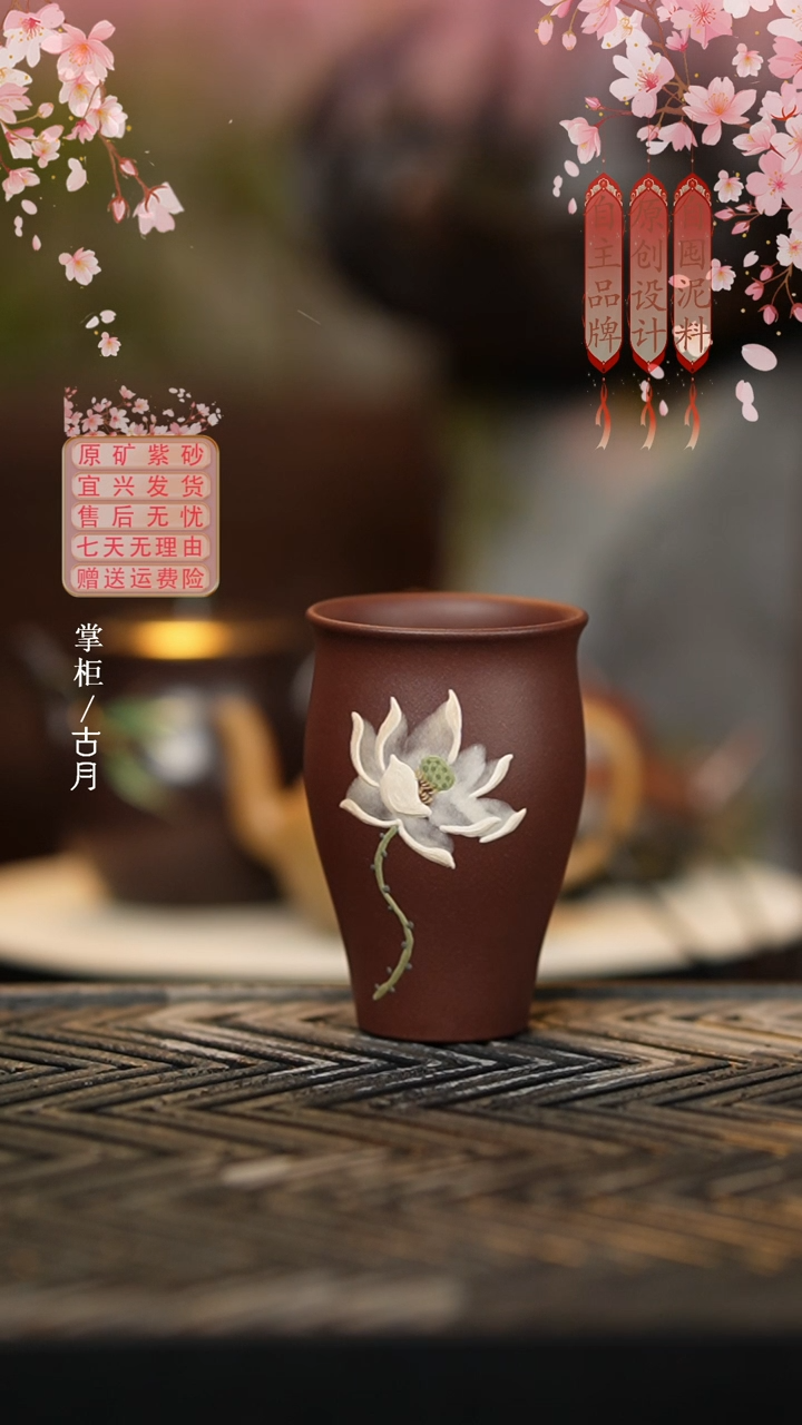 【古月壶来】F1118紫泥“荷花”闻香杯100cc