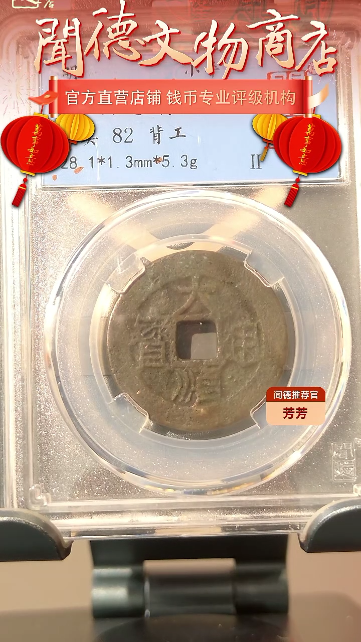 【闪购商品】铜明 大顺通宝 82背工 2001