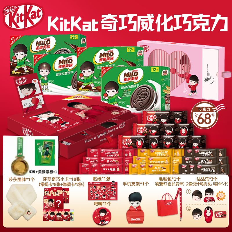 【孙颖莎】（共89件）雀巢奇巧双盒狂欢休闲一下吃奇巧+美禄饼干*4盒