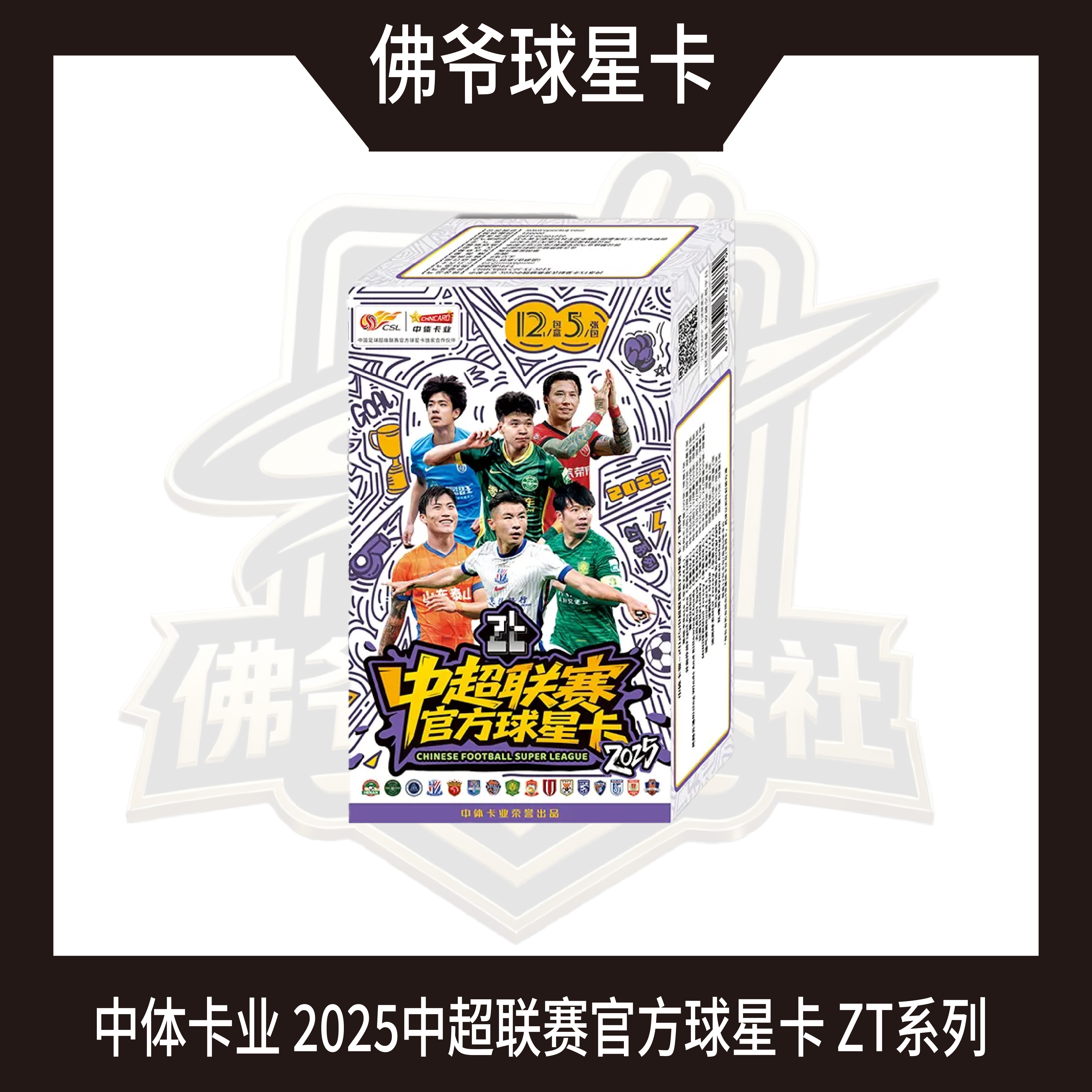 [拆盒]2025 中超联赛官方球星卡-ZT系列 中体卡业（代拆）