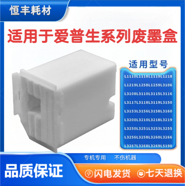 适用爱普生 L3266 L3258 L3256 L3255 L5290维护箱 废墨垫 废墨仓
