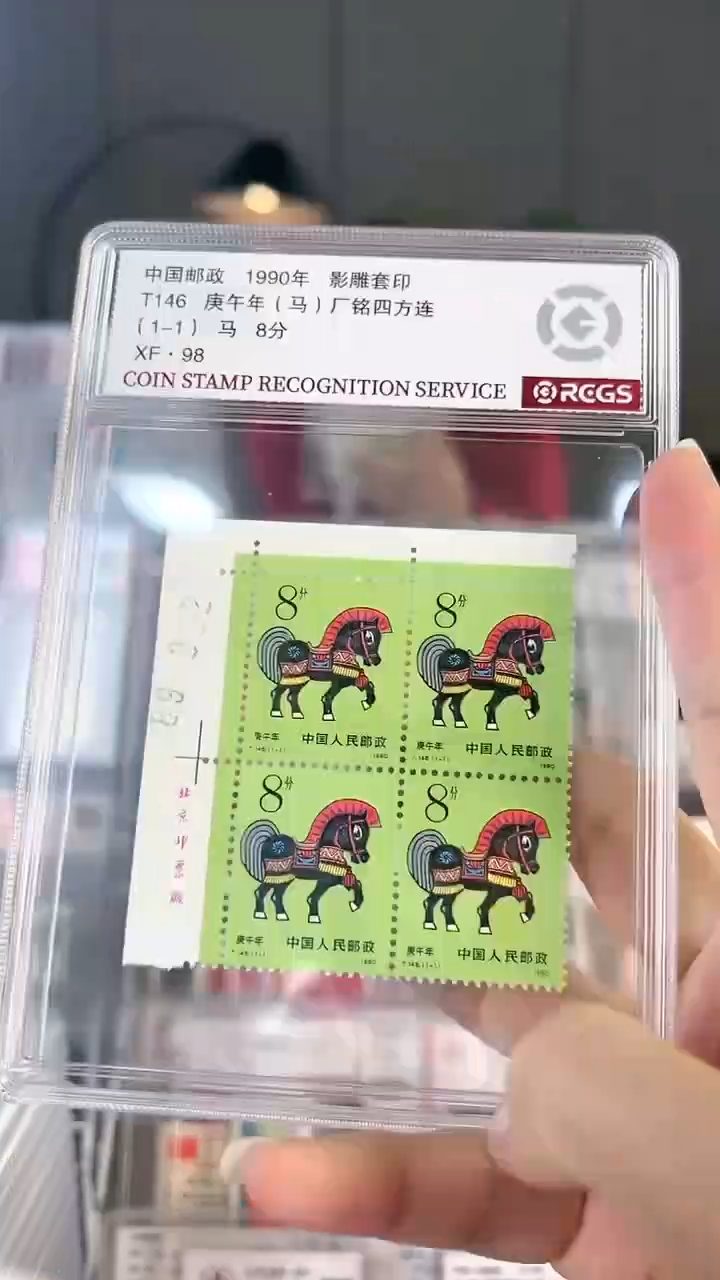 【闪购商品】一轮生肖马邮票四方联厂名直角边