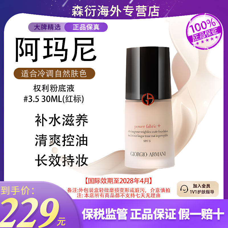 阿玛尼权力红标粉底液#3.5色号30ml混油肌无瑕持久国际效期28.4