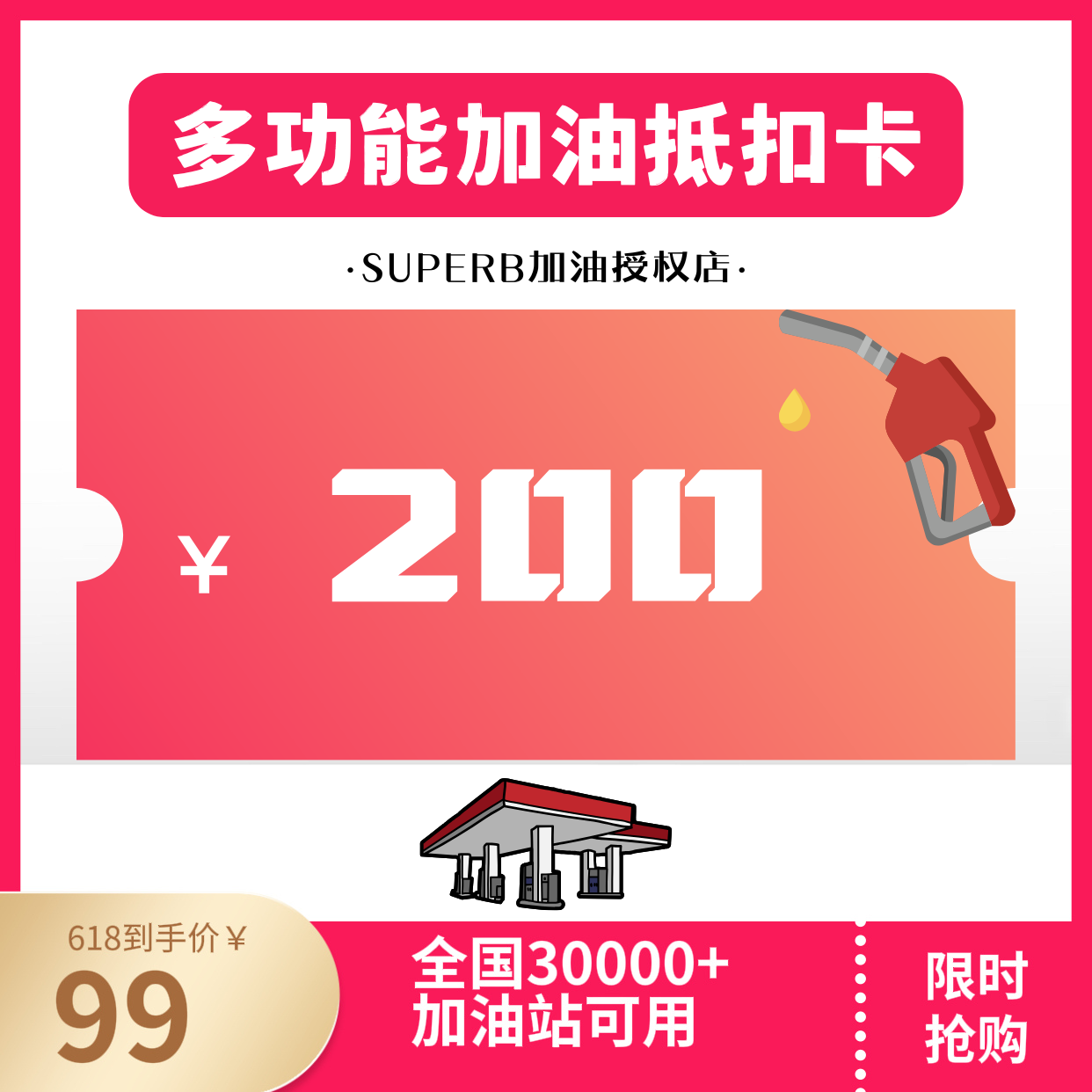 618专享-多功能加油抵扣卡 200额度 全国通用不限时间 不限次数A