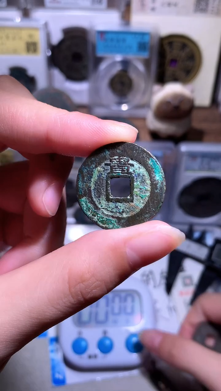 铜我*好钱缘/10/崇祯背贵/W15