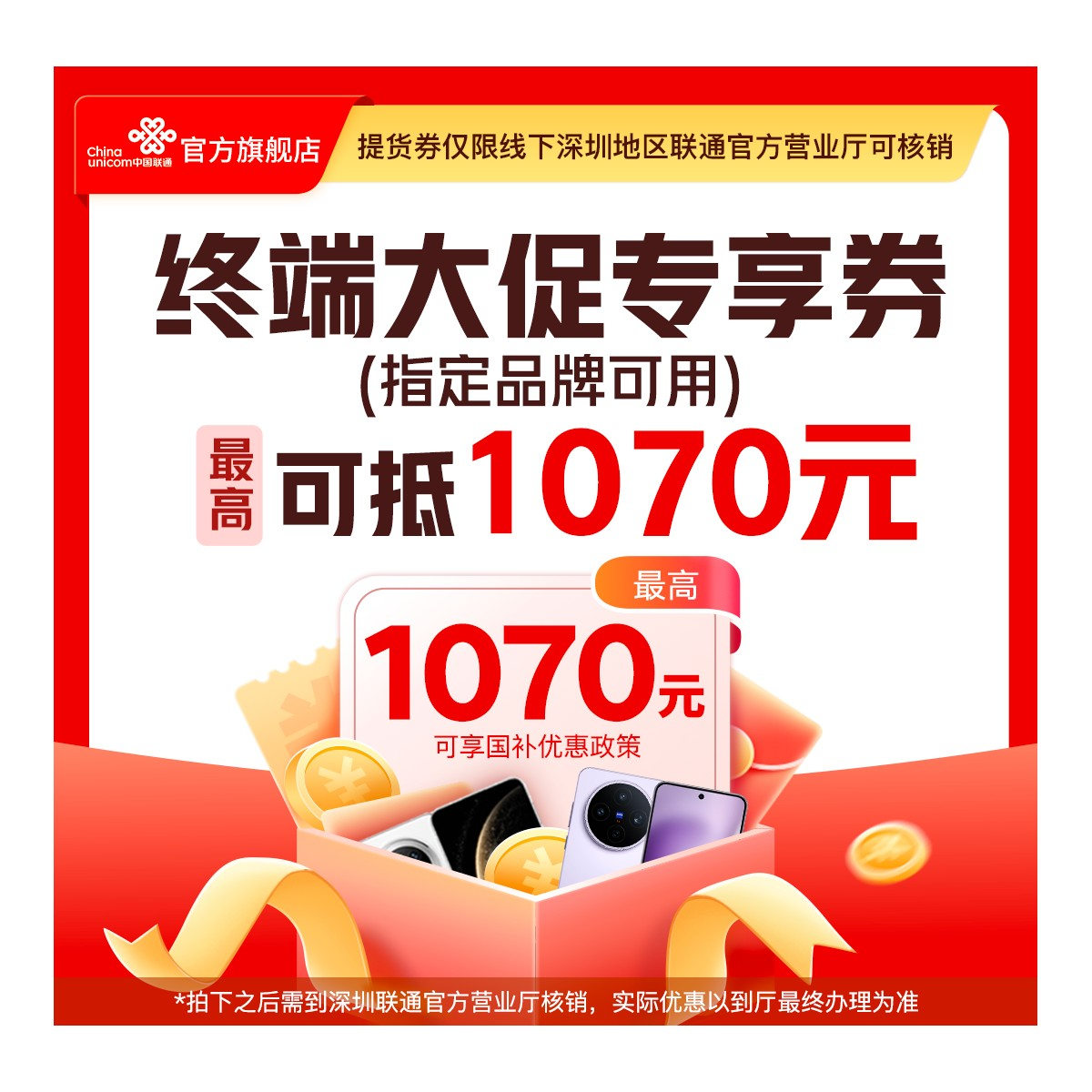 UNICOM/联通【终端提货券】 至高抵1070元 需到厅核销【暑期特惠】JH