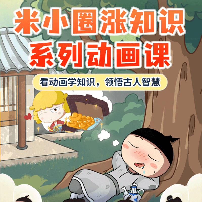 【少年得到】米小圈涨知识系列动画课 视频读书卡