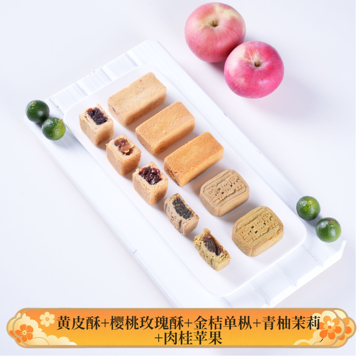 鲜果酥组合套装 手工传统中式糕点零食小吃休闲食品甜点225g一盒