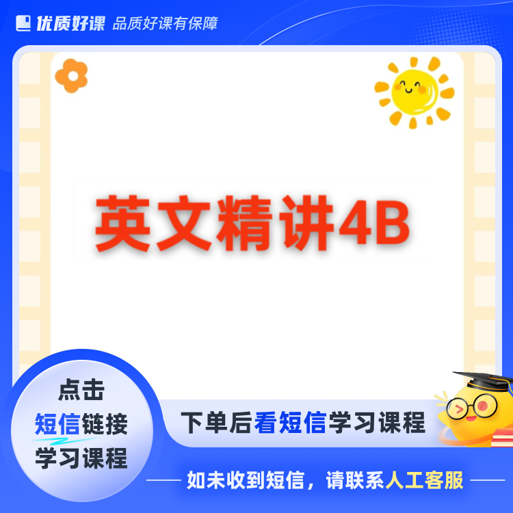 英文精讲视频课程四下(点击短信链接学习课程)