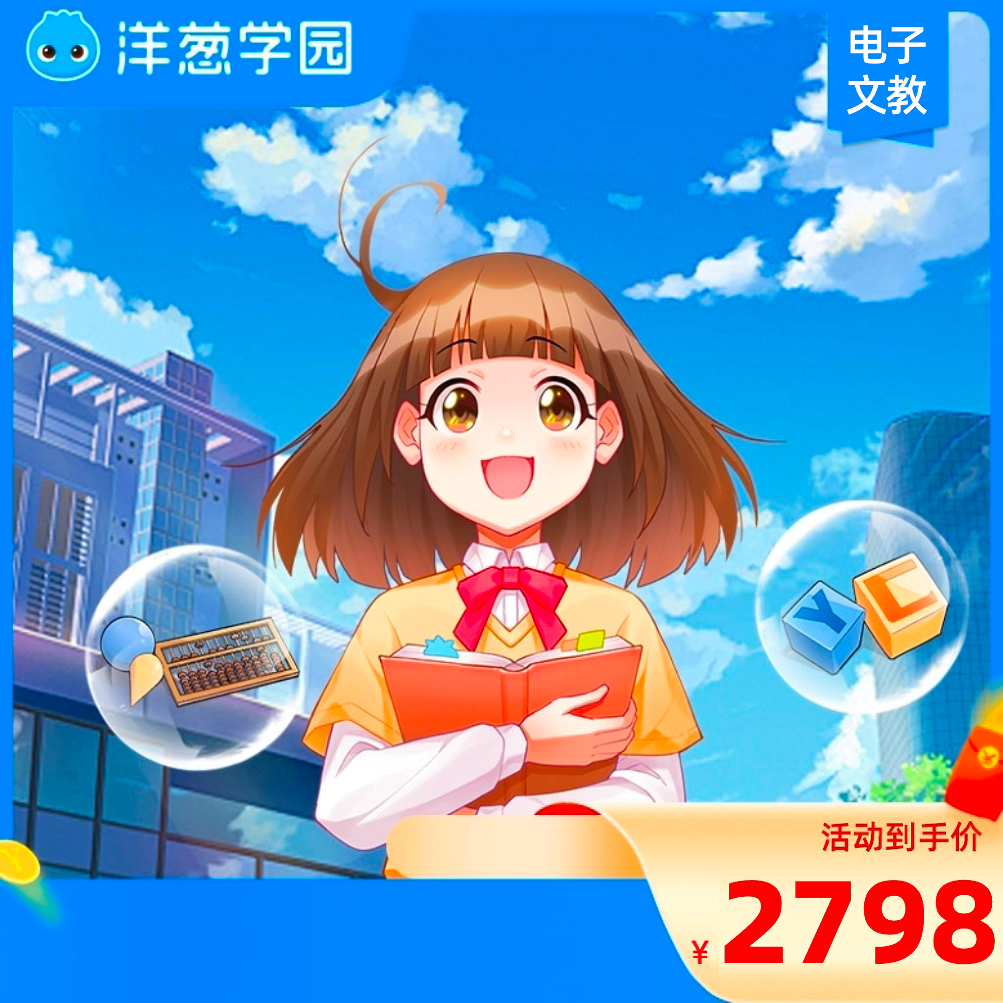 洋葱学园小阶全内容6年电子文教用品