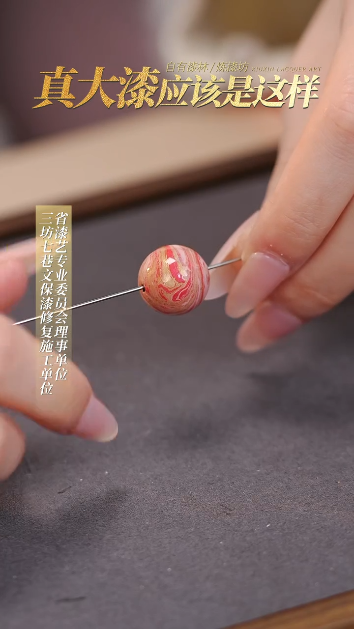 【闪购商品】髹新真非遗大漆珠