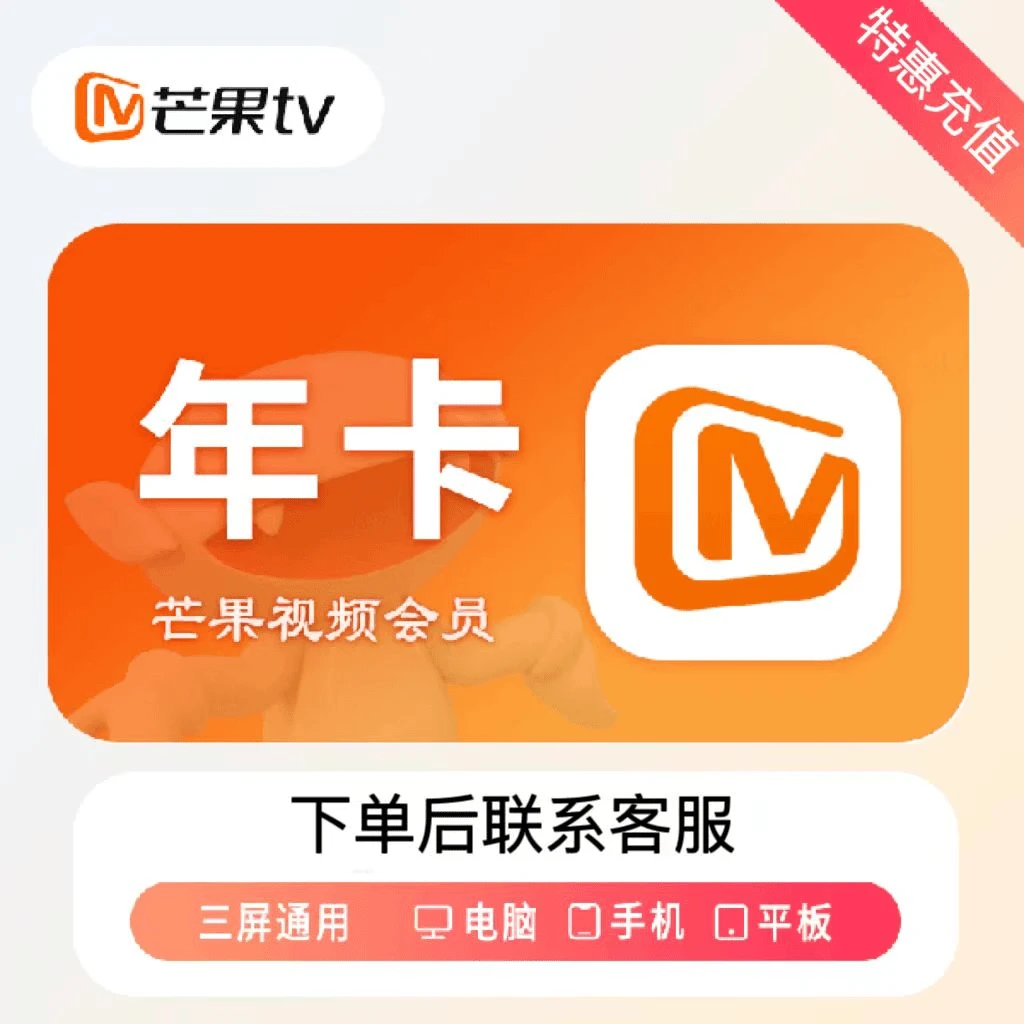 芒果tv视频vip会员12个月一年卡芒果备注充值号码拍下联系客服