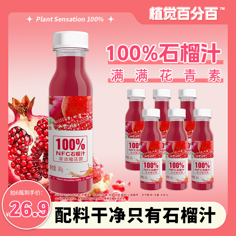 【达人专属】植觉百分百NFC100%石榴汁聚餐搭子便携装富含花青素