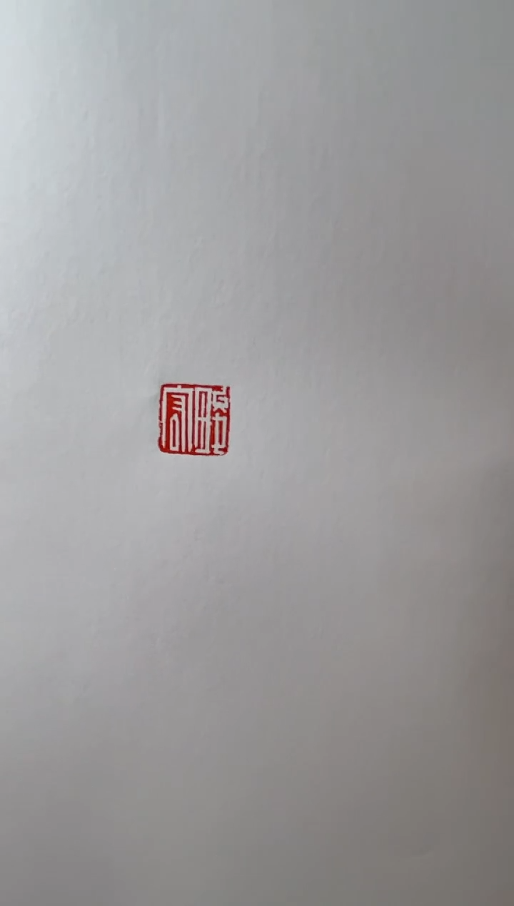 【闪购商品】拓片用纸其他赵畯宏铜Y四字DZ不退换0150034麒