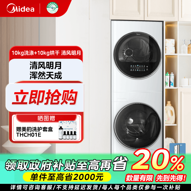 吉林国补/美的清风明月20VE5PRO洗烘一体套装全自动滚筒超薄嵌入