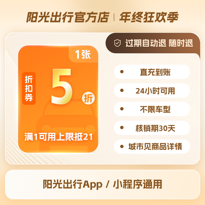 【5折打车券】阳光出行5折打车优惠券无门槛上限抵21元手机号直充
