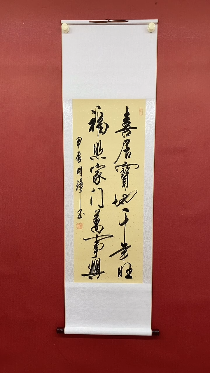 【闪购商品】书法喜居宝地  三尺竖卷轴姚国璋