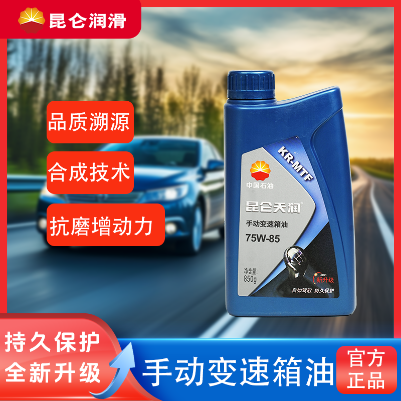 中国石油昆仑天润KR-MTF-75W-85高性能手动变速箱油新车老车保养