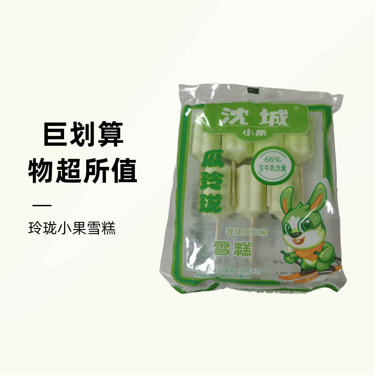 沈城小果瓜玲珑  玫珑瓜口味雪糕105克/袋