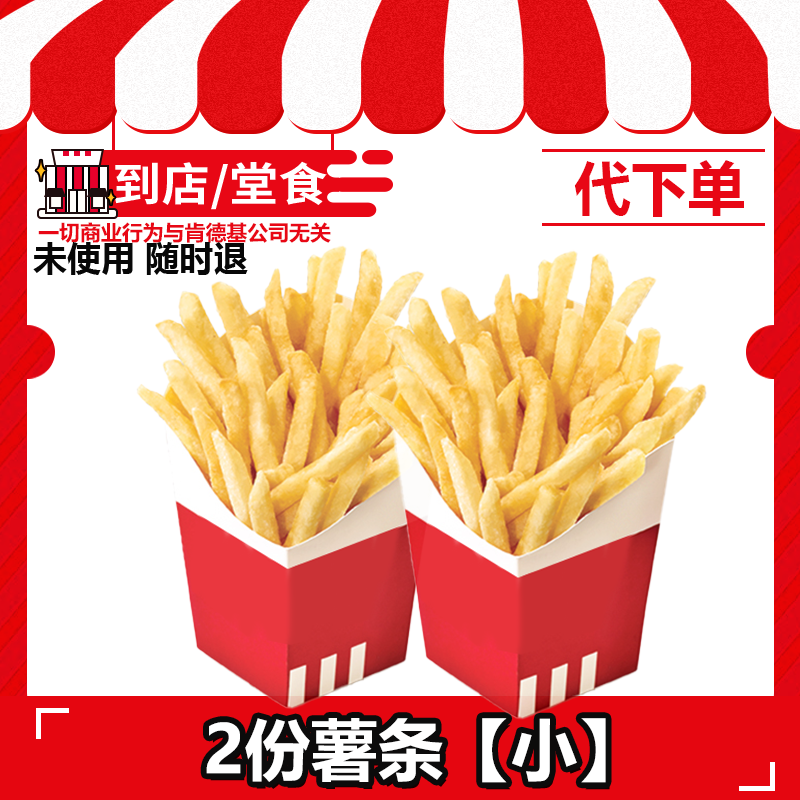 【代下单】肯德基薯条小2份任选全天可用全国通用兑换券【打包/堂吃】