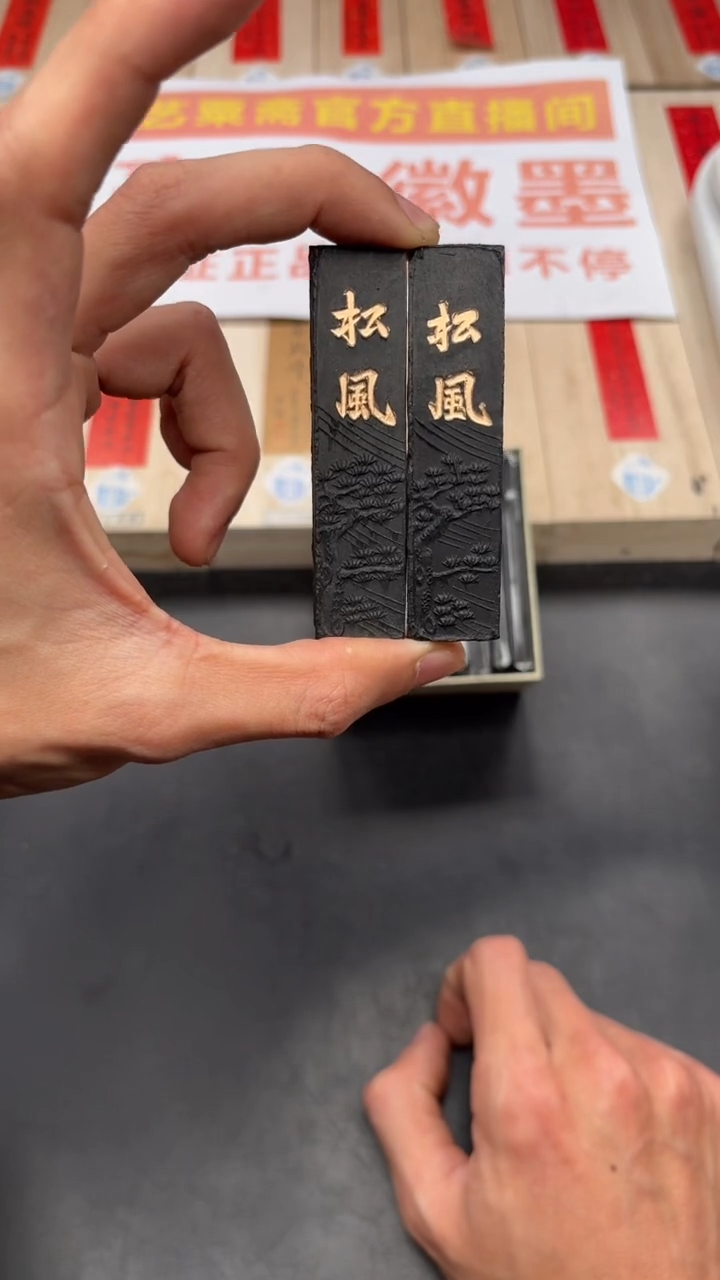 艺粟斋松风 两锭