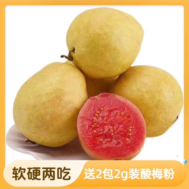 【蓝小甜】广西红肉芭乐（软硬两吃 送酸梅粉）3斤/4.5斤 预售5天