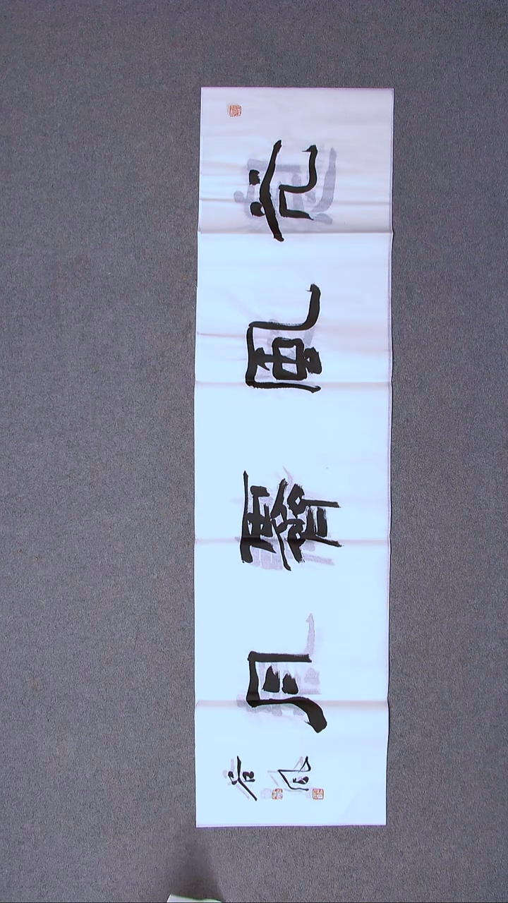 书法洪国峰山东济宁138*34四平尺