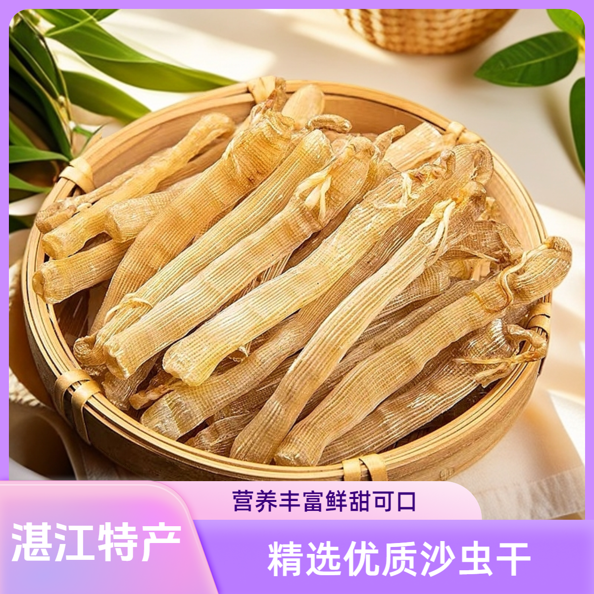 湛江本港渔民自晒中大号沙虫干