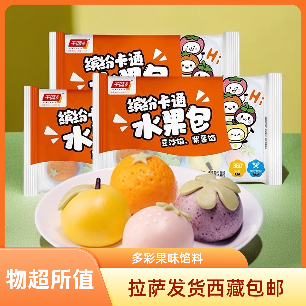 【拉萨发货】缤纷卡通水果包营养豆沙馅早餐面点半成品健康美味