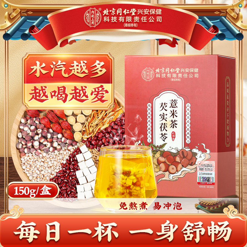 北京同仁堂内廷上用红豆薏米茶芡实茯苓原材袋泡装熬夜久坐茶150g