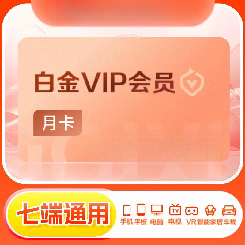 【四屏通用支持电视】爱奇艺白金月卡/季卡/年卡奇异果VIP会员 
