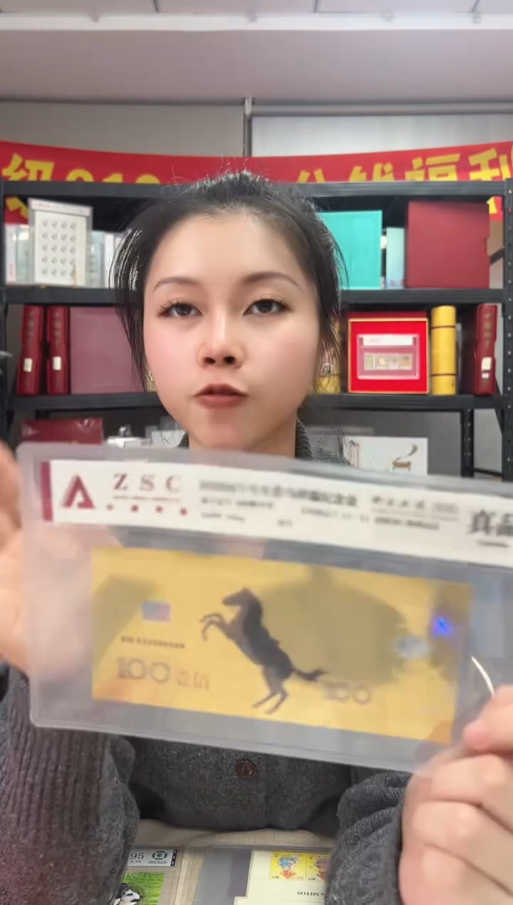 生肖马 纪念钞 RCGS评级