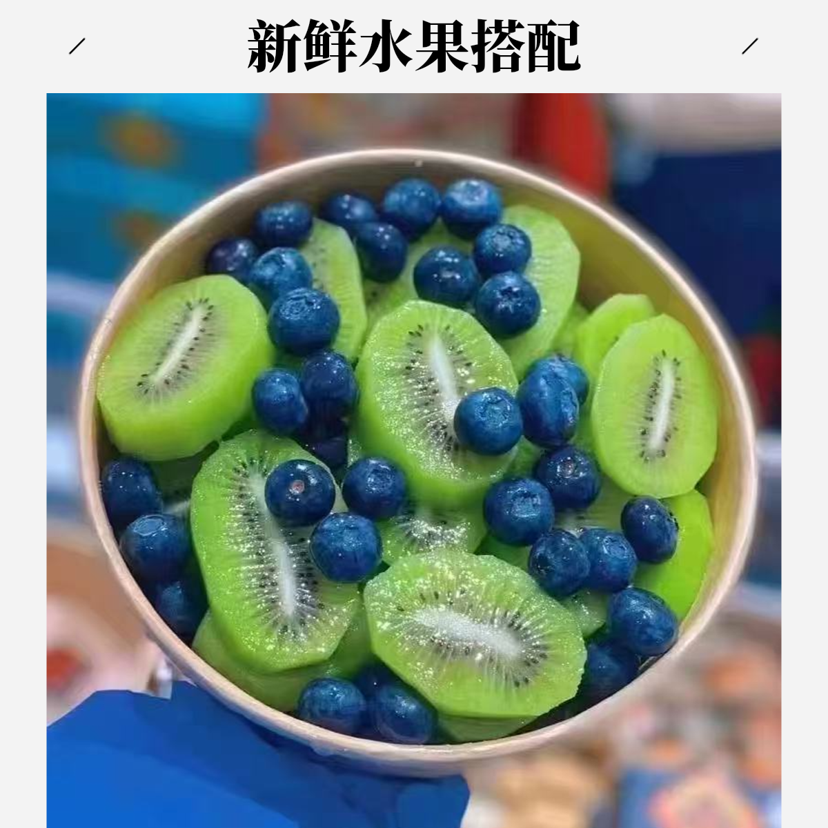 奇异果蓝莓双拼