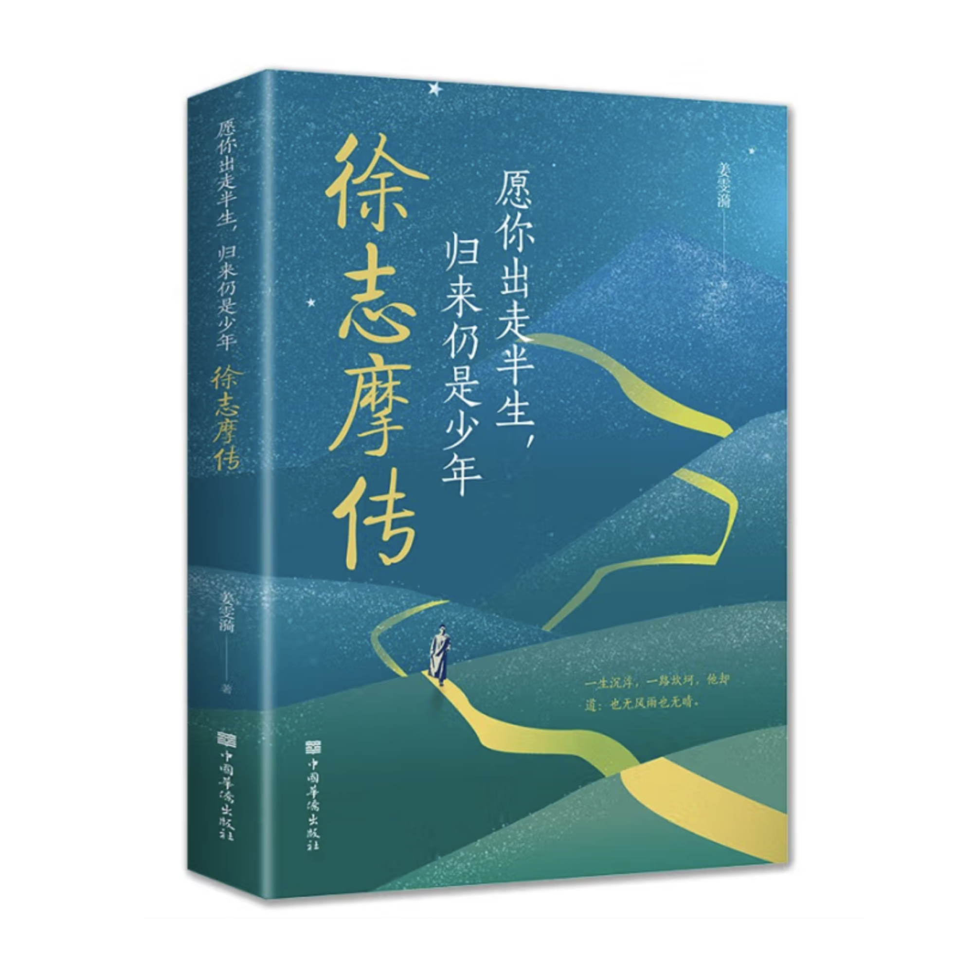 徐志摩传 愿你出走半生 归来仍是少年 直播间专拍