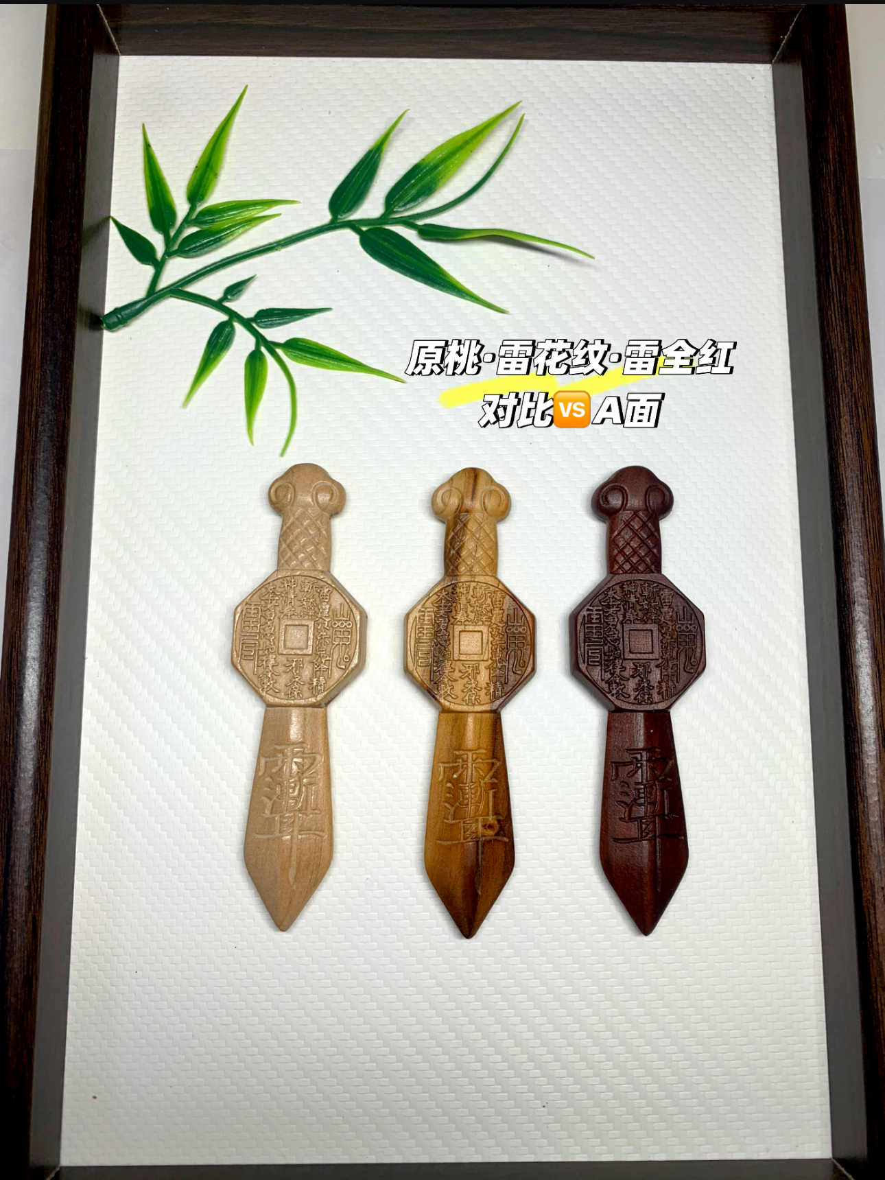 「桃木雷桃山鬼花钱剑」功能性老桃木驱 /辟/护平安吊坠手把件饰品