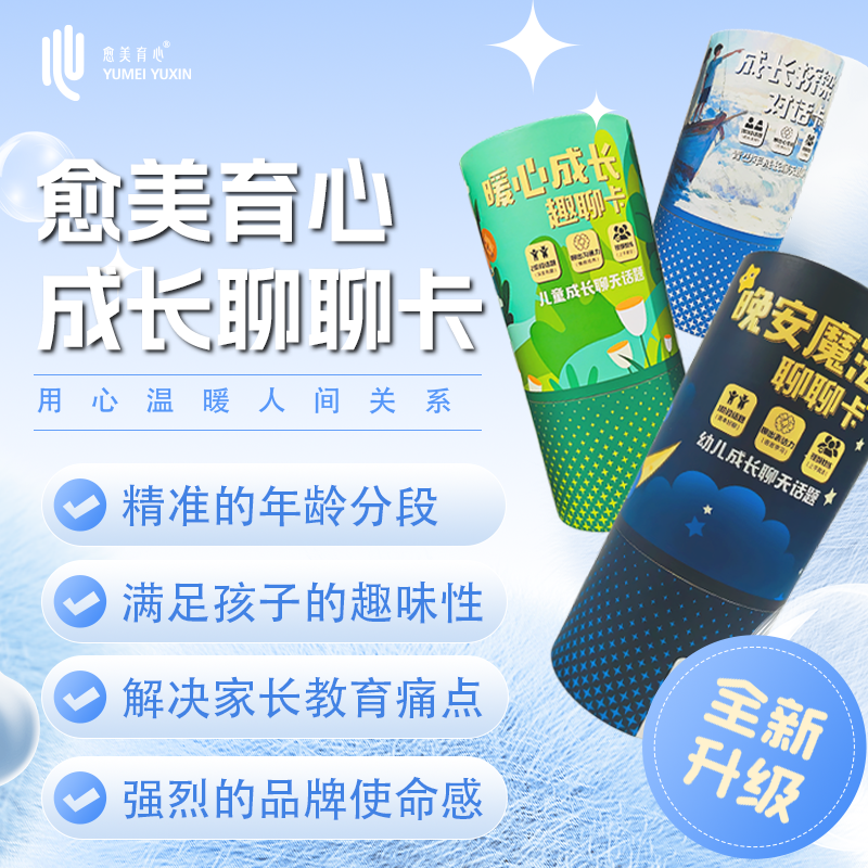 愈美育心聊天全系列抽签互动成长小游戏卡牌