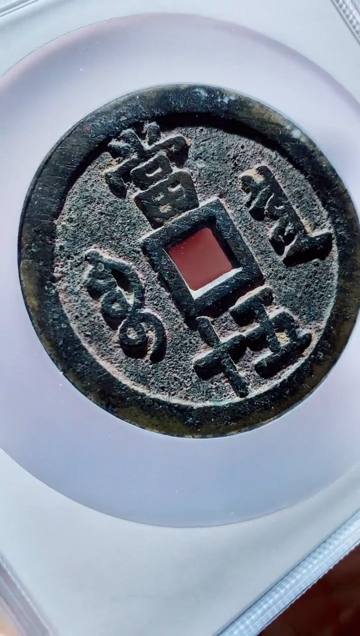 【闪购商品】铜一鸣古钱币尾号781