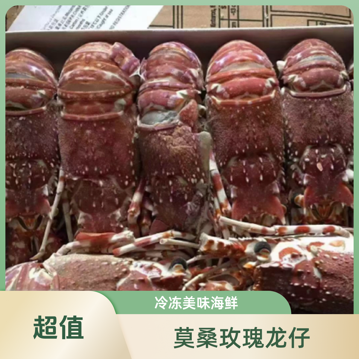 冷冻莫桑比克玫瑰龙仔3斤每盒（4-7只）