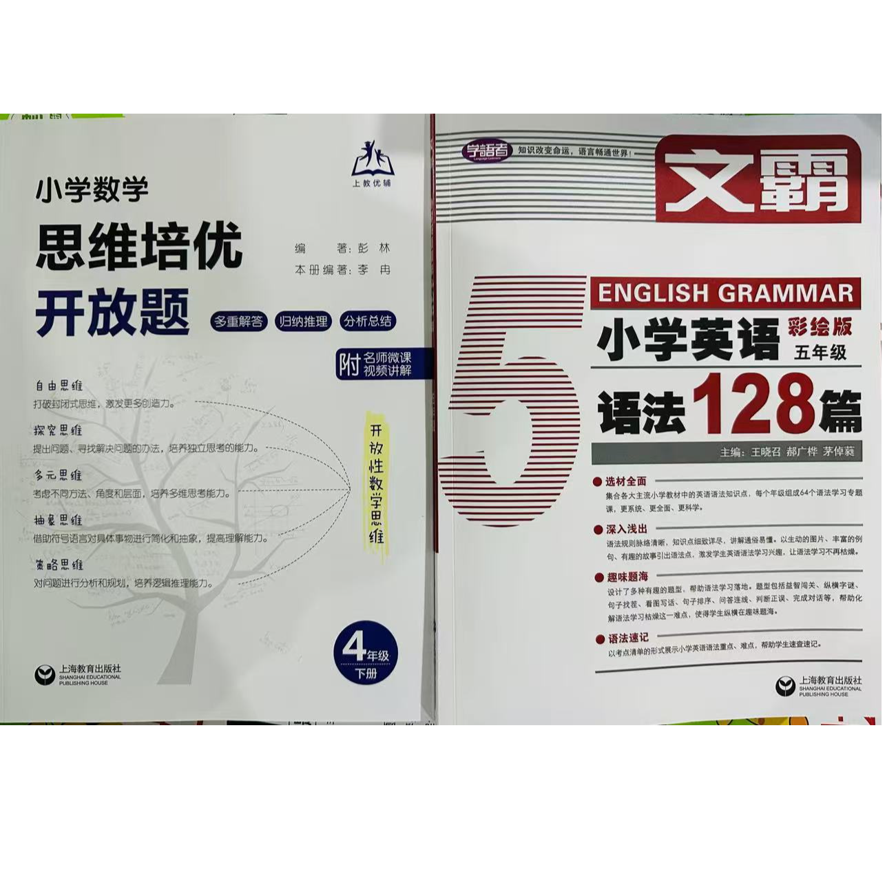 小学数学思维培优上下册  小学英语语法128篇  答题方法100问