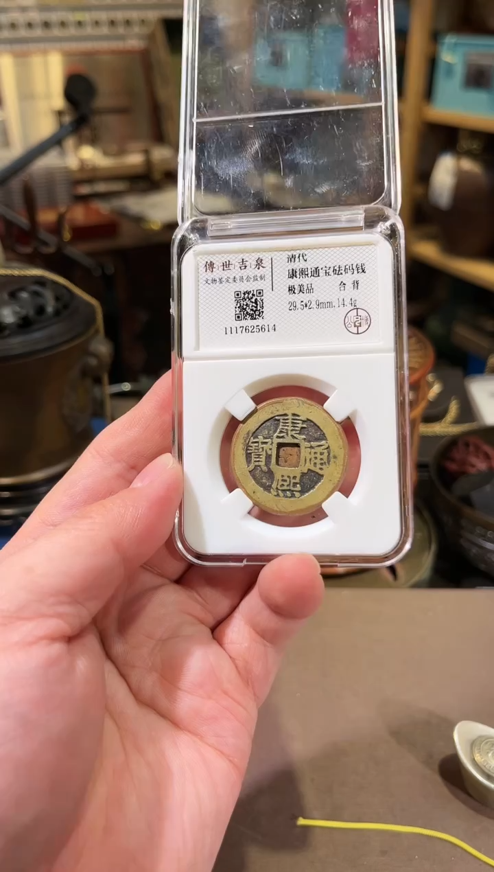 【闪购商品】铜康熙通宝 极美品 合背