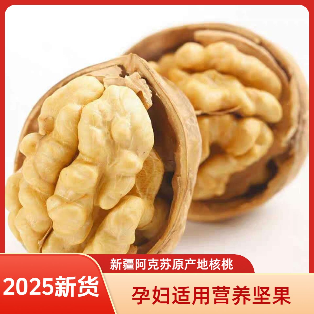品味西域新疆阿克苏185纸皮核桃薄皮2025新货酥孕妇坚果中秋送礼