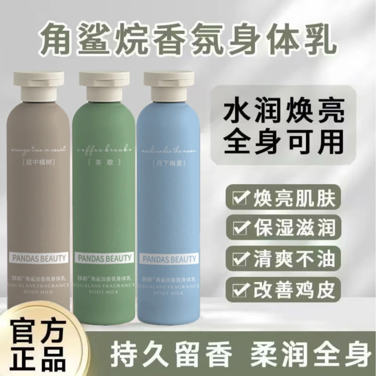 角鲨烯香氛身体乳