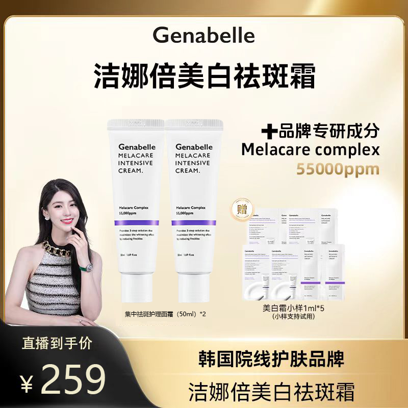 GENABELLE洁娜倍焕白淡斑面霜滋润去黄提亮焕白肌肤